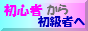 ���S�҂��珉���҂�