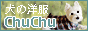 ���̗m��ChuChu